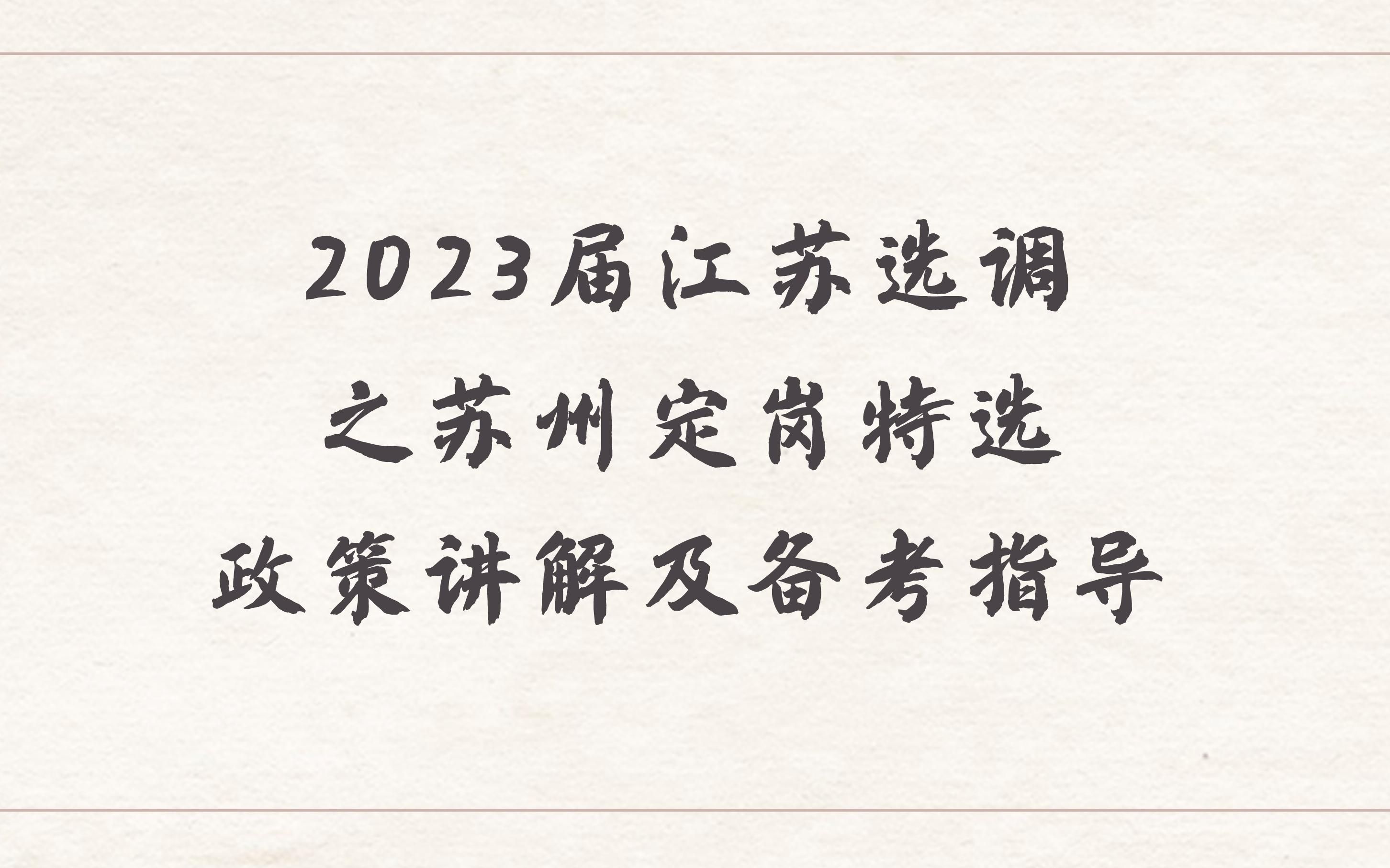 2023苏州定岗特选政策解读及备考指导哔哩哔哩bilibili