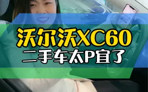 Скачать видео: 沃尔沃XC60，二手车太P宜了