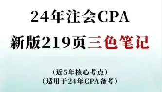 Download Video: 2024年注会CPA【新版219页三色笔记合集】近5年考试核心重点，刷完你的CPA稳稳提分.....