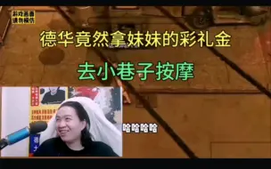 Tải video: 德华竟然拿妹妹的彩礼金去小巷子，终究还是小巷俏佳人！