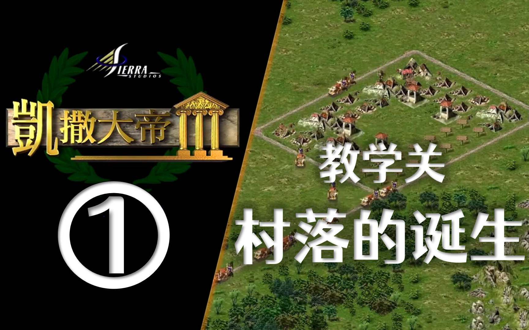 【凯撒大帝3】战役1:村落的诞生(教学关卡)