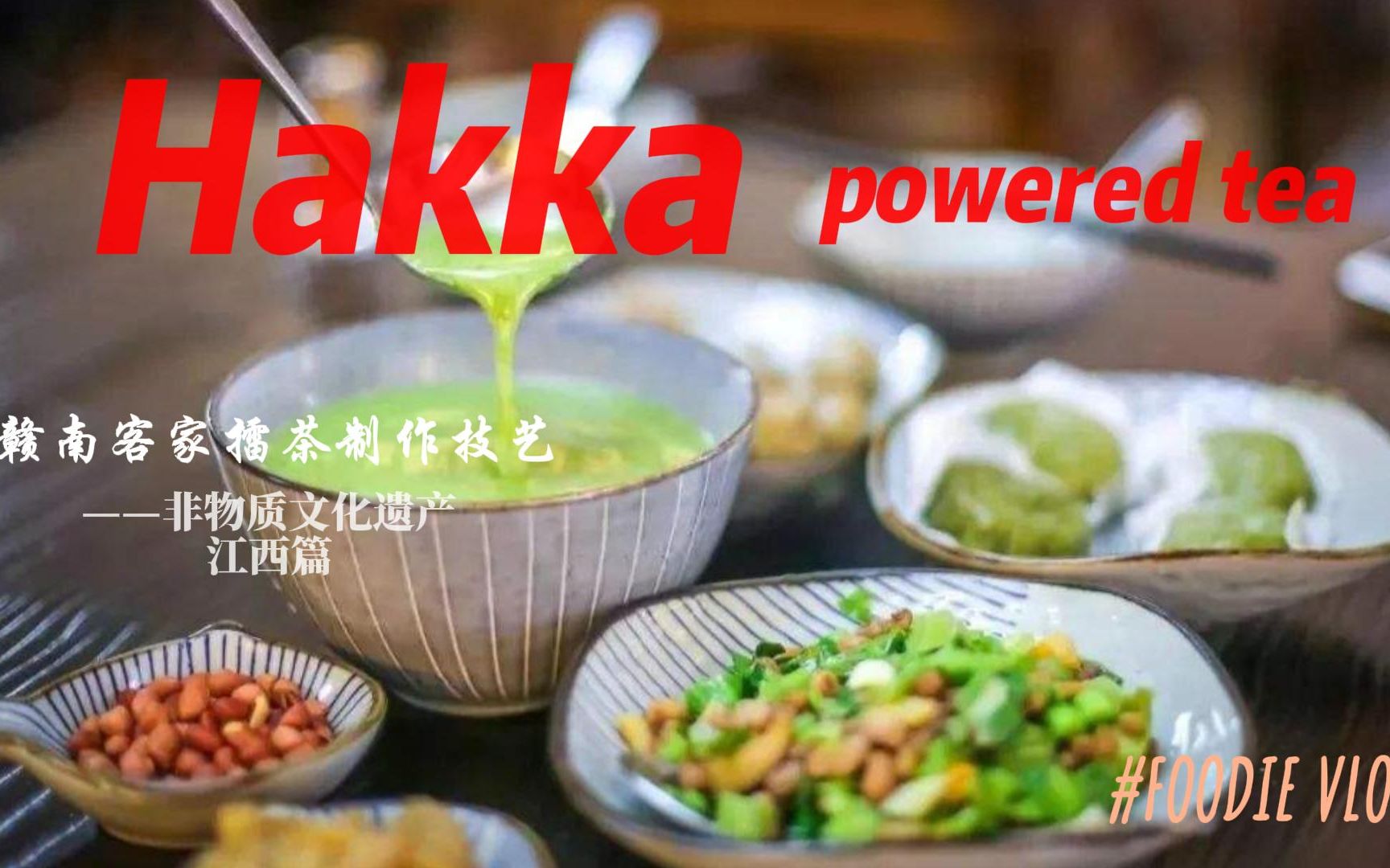 [图]赣南客家擂茶制作技艺 Hakka powered tea