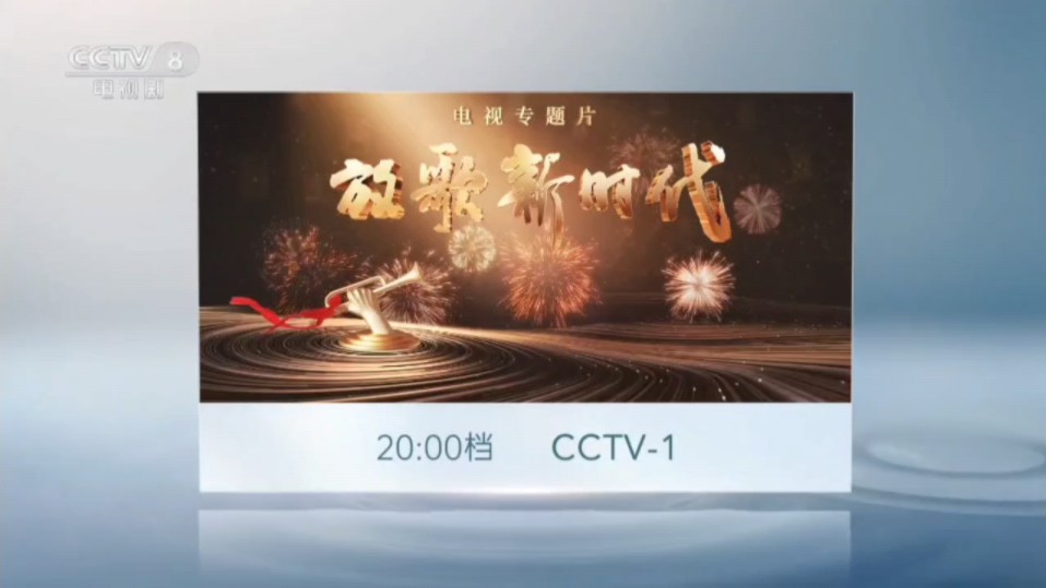 【广播电视】CCTV1综合频道电视专题片《放歌新时代》宣传片(2024.10.31 CCTV8电视剧频道播出版)哔哩哔哩bilibili