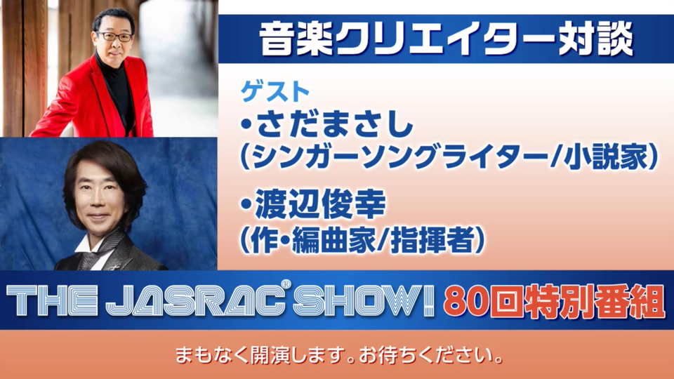 シンガーソングライター 小説家のさだまさしさんと 作 編曲家で指揮者の渡辺俊幸さんが登場 The Jasrac Show Vol 80 哔哩哔哩 つロ 干杯 Bilibili