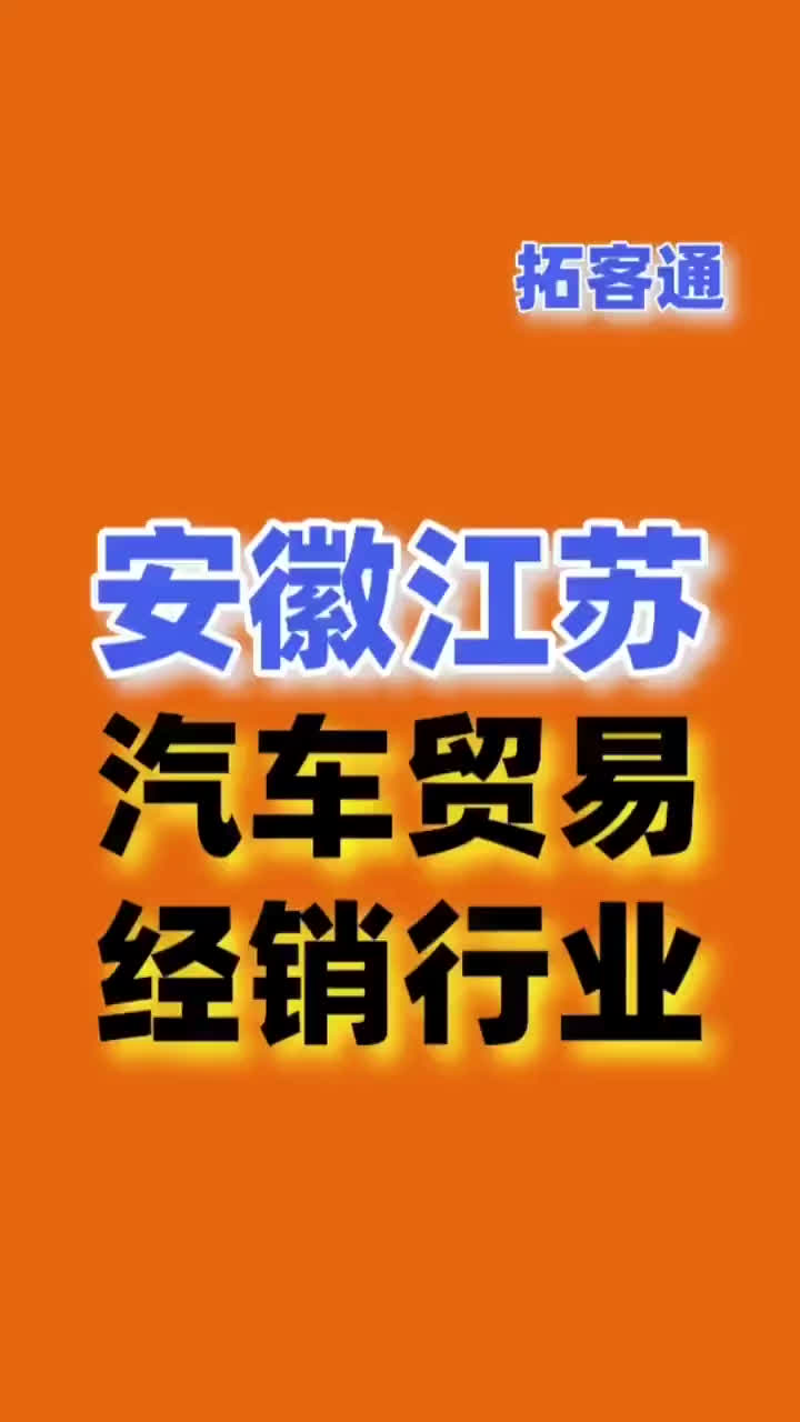 安徽江苏汽车销售贸易行业资源企业销售名单名片名录目录黄页通讯哔哩哔哩bilibili