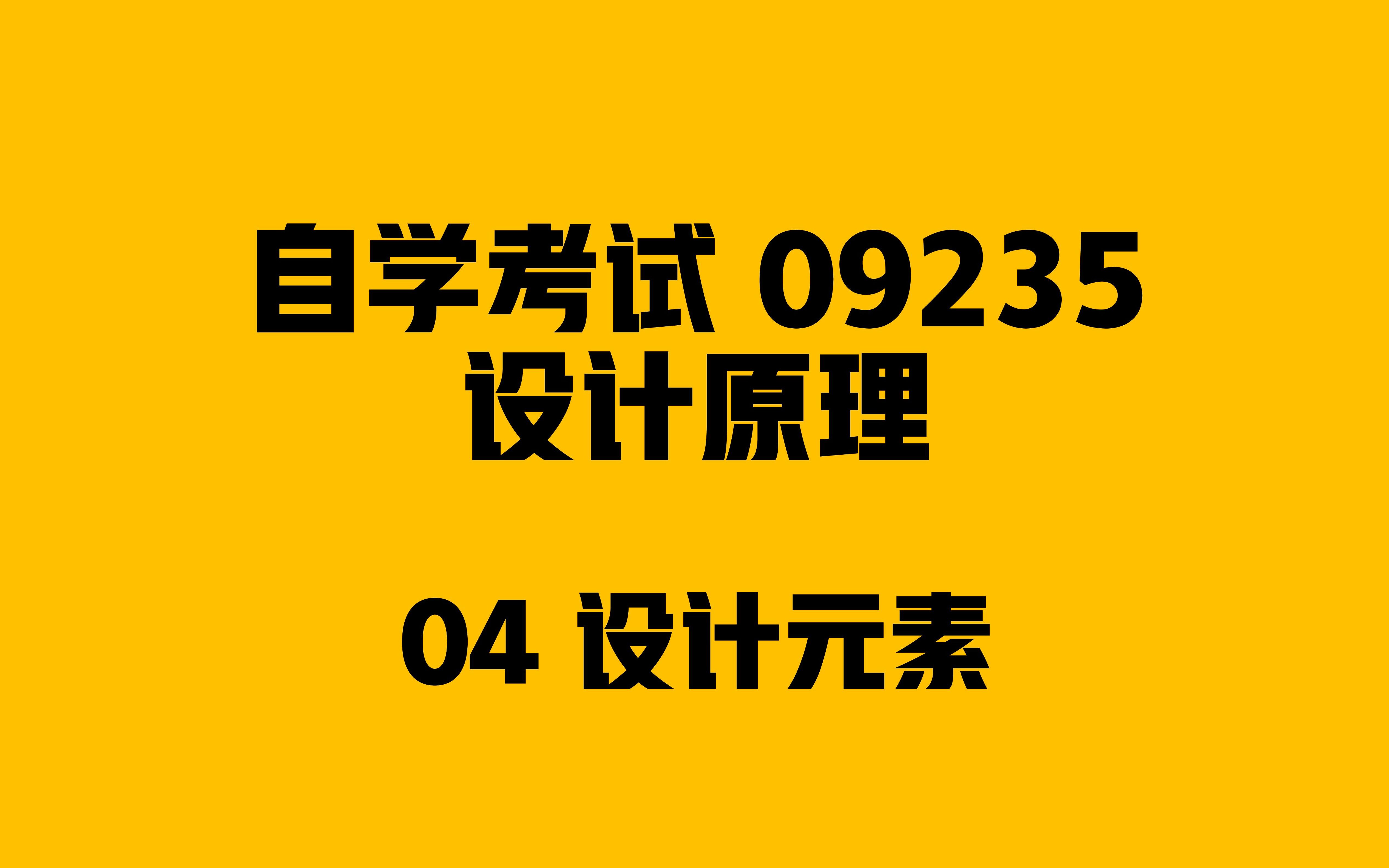 自考本科 09235 设计原理 04哔哩哔哩bilibili