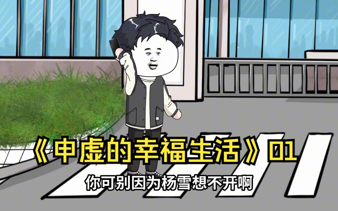 [图]一口气看完沙雕动画《申虚的幸福生活》01