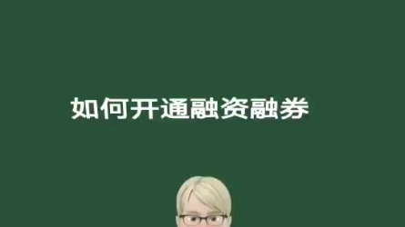 如何开通融资融券哔哩哔哩bilibili