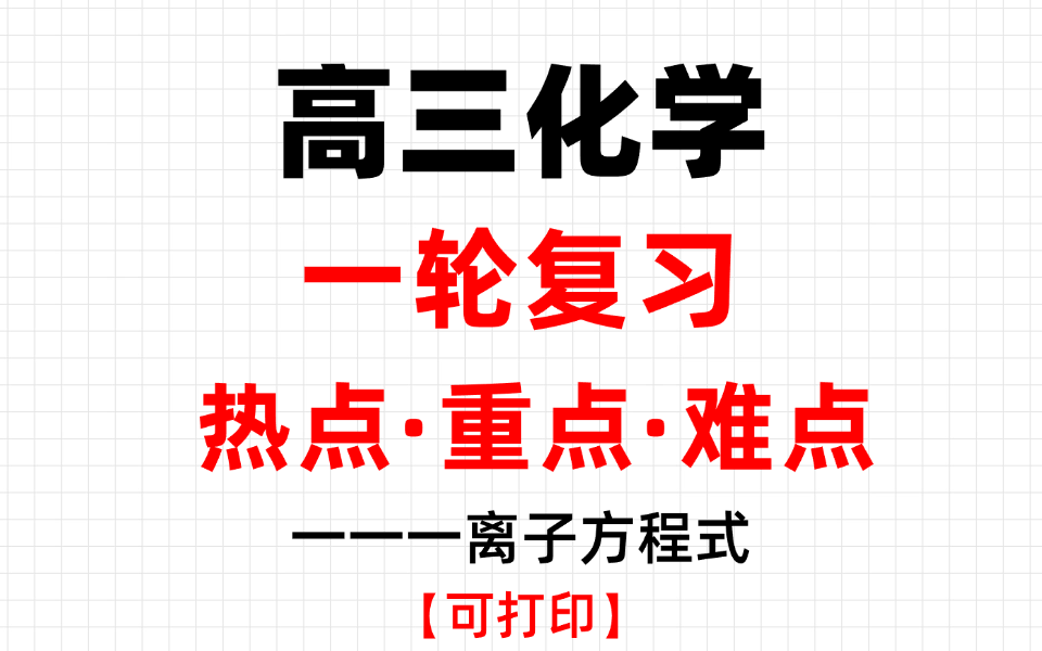 25届高三化学一轮复习重难点汇总丨离子方程式!背下来你就牛了哔哩哔哩bilibili