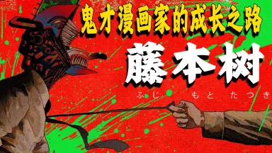 藤本樹#-哔哩哔哩_Bilibili