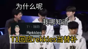 Download Video: KkOma逆天发言把许秀ONER faker还有peanut看笑了，问rekkles为什么去当替补，他直接说因为有规定必须提交六人名单！ lm14