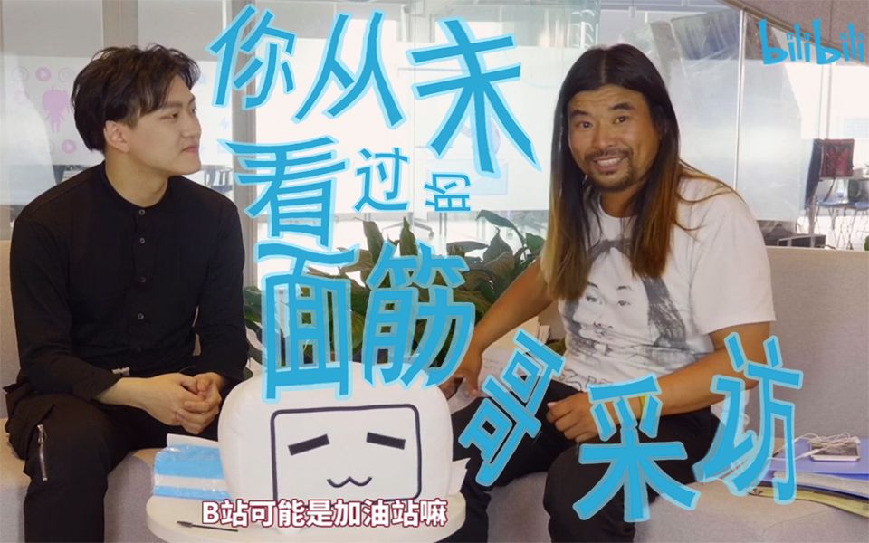 你从未看过的面筋哥采访_哔哩哔哩_bilibili