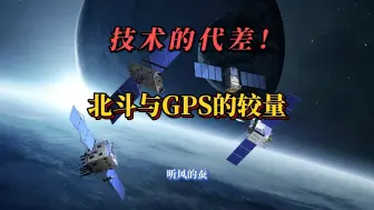 Descargar video: 【补档】技术的代差！北斗与GPS的较量。