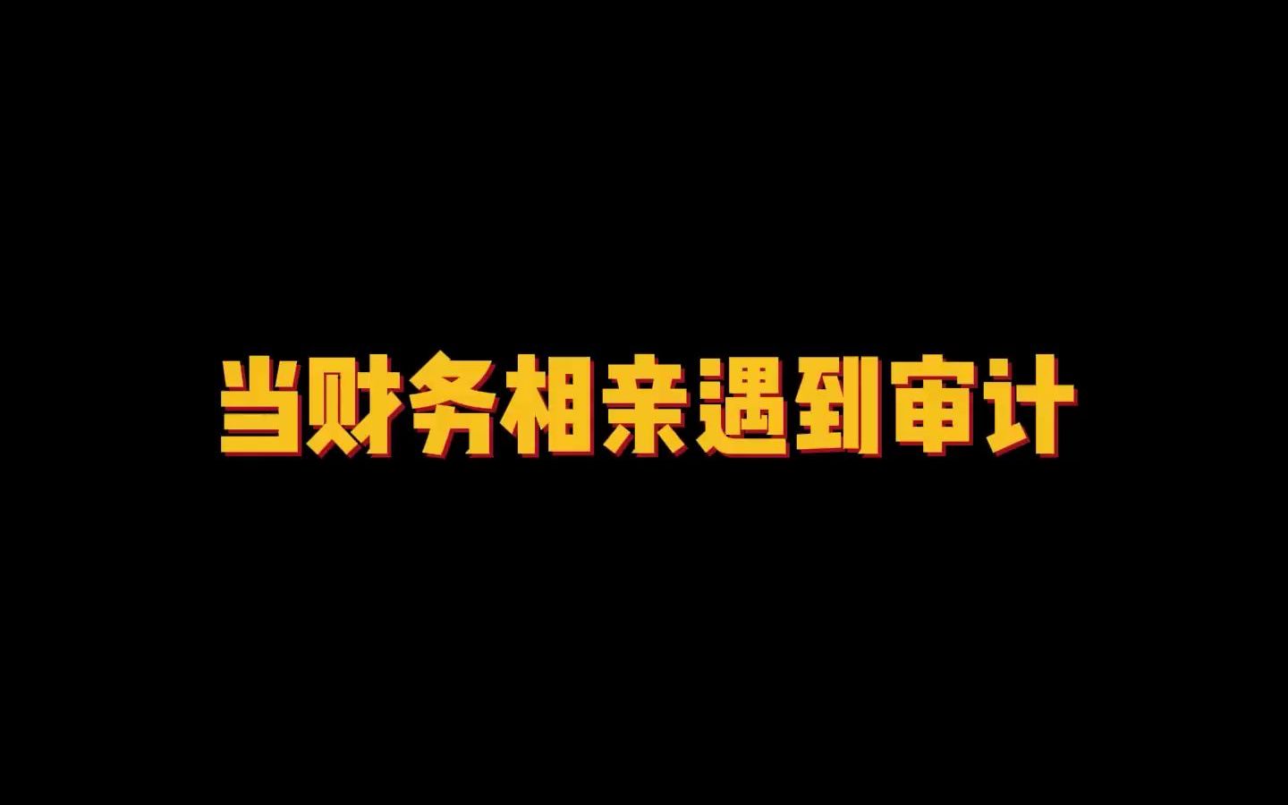 [图]张姐相亲遇到审计，这天生的血脉压制......