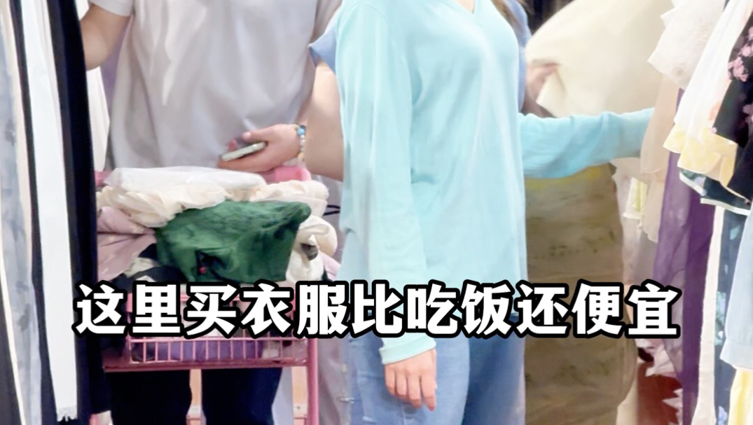 在表姐的劝说下我们去无锡锡山买衣服了