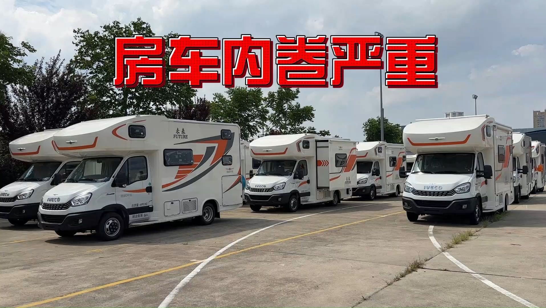 双拓展房车无人问津,库存太多了