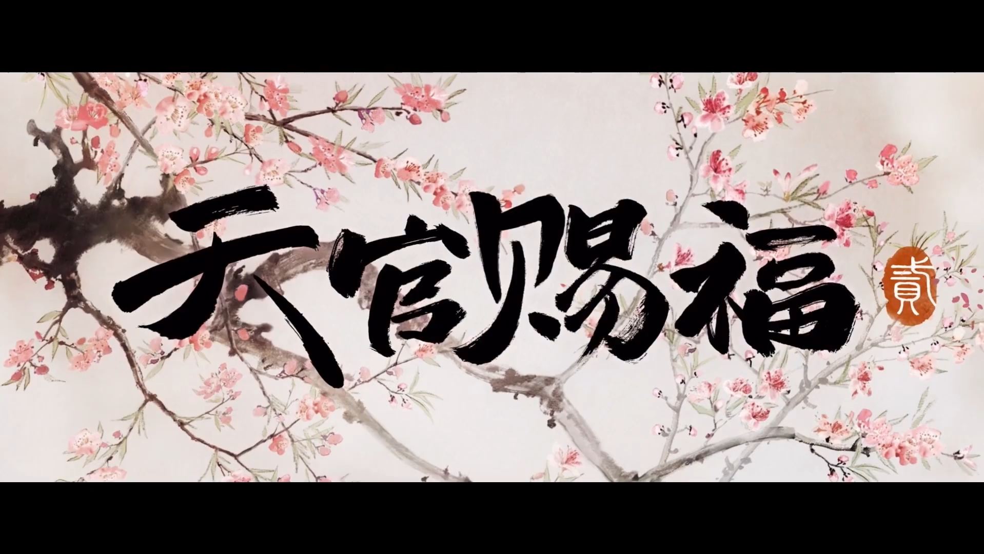 天官赐福:主题曲与片头的完美结合