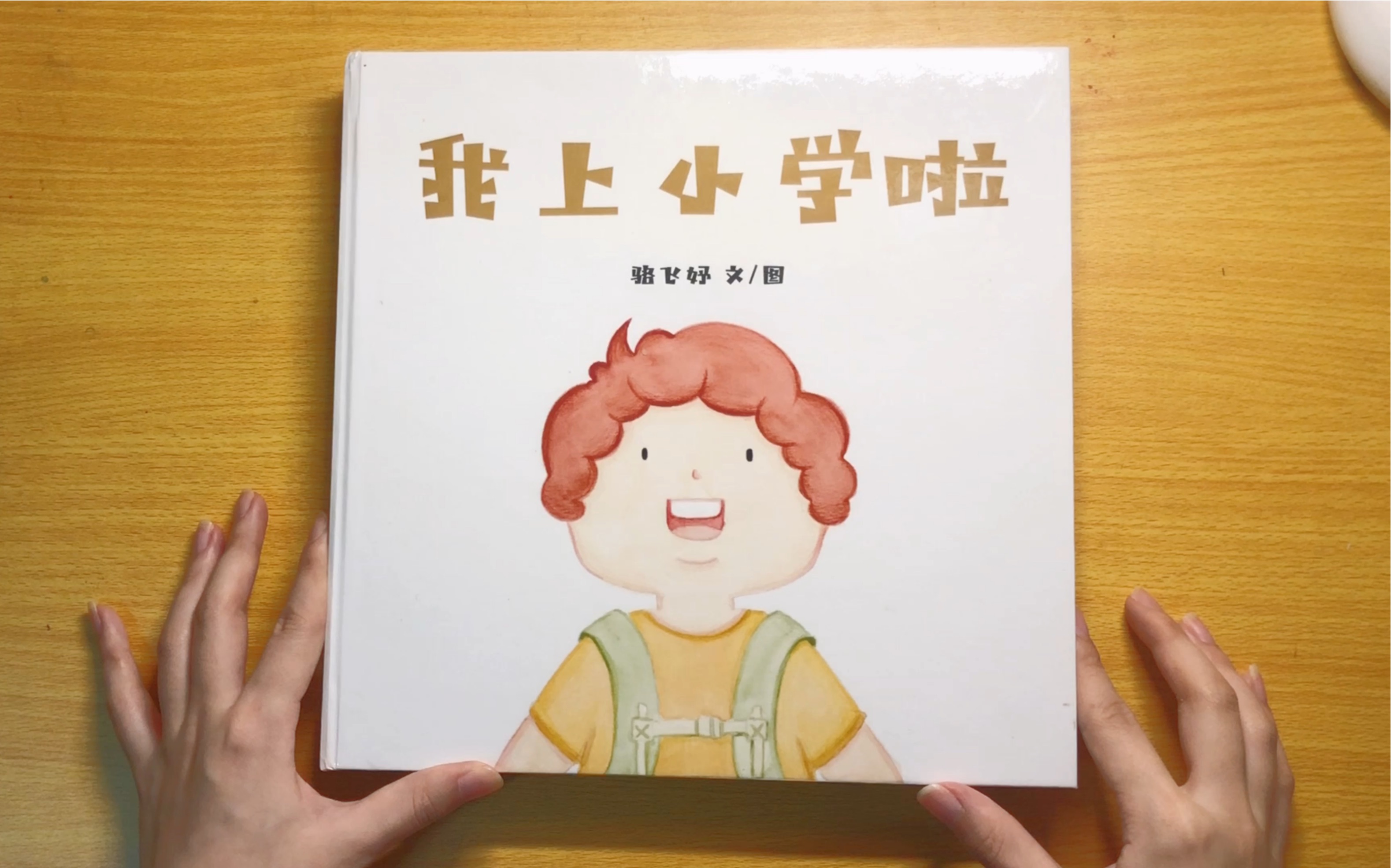 原创立体绘本玩具书《我上小学啦》哔哩哔哩bilibili