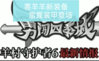 喜羊羊与灰太狼之羊村守护者6勇闯四季城:喜羊羊新装备之雷霆装甲登场哔哩哔哩bilibili