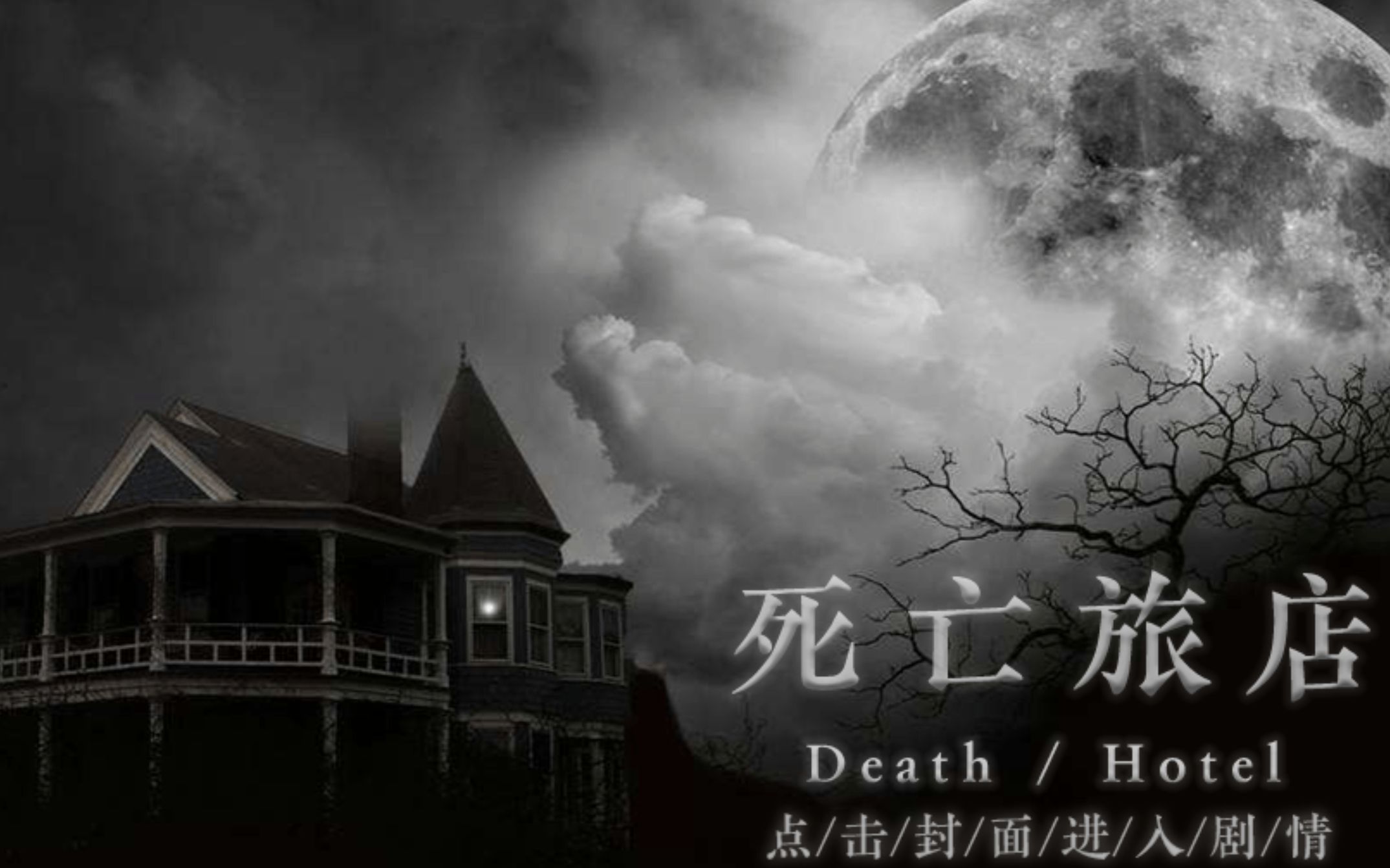 栗子x66x大鳄鱼橙光死亡旅店密室解谜智商捉急