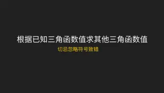 根据已知三角函数值求其他三角函数值