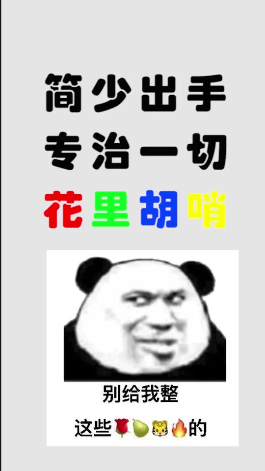 简少出手专治花里胡哨这个我在抖音上传过了为了升级哈