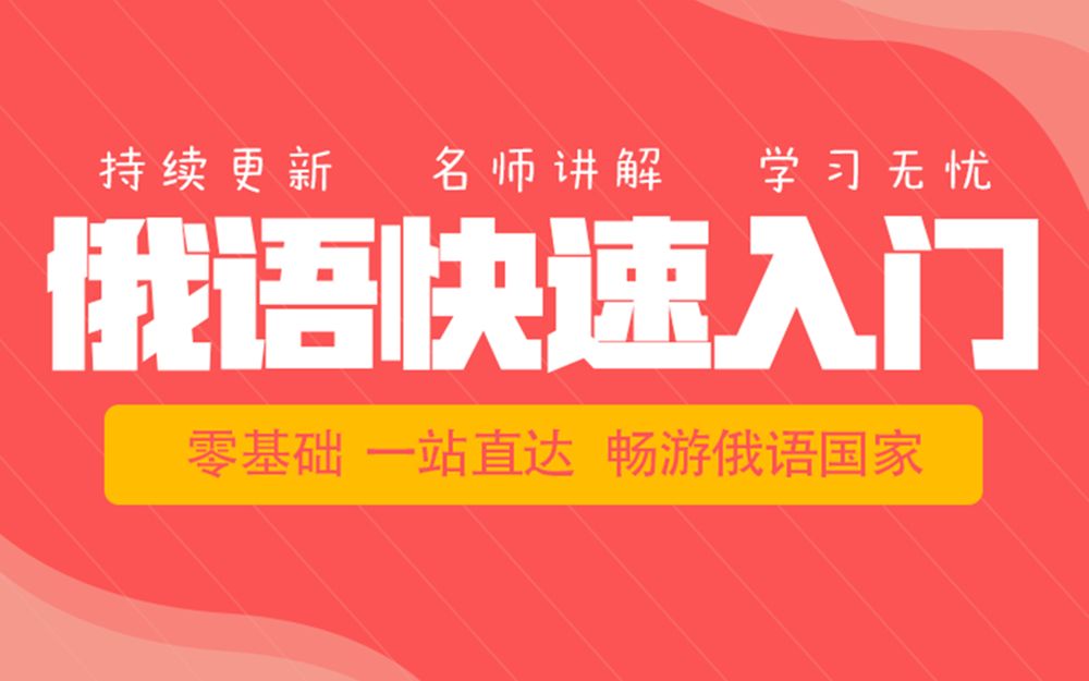 8.复习调型 俄罗斯语 零基础 发音入门 口语 俄文 单词 自学教程哔哩哔哩bilibili