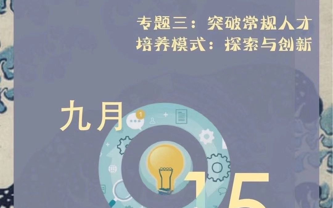 [图]【第3场】突破常规人才培养模式：探索与创新