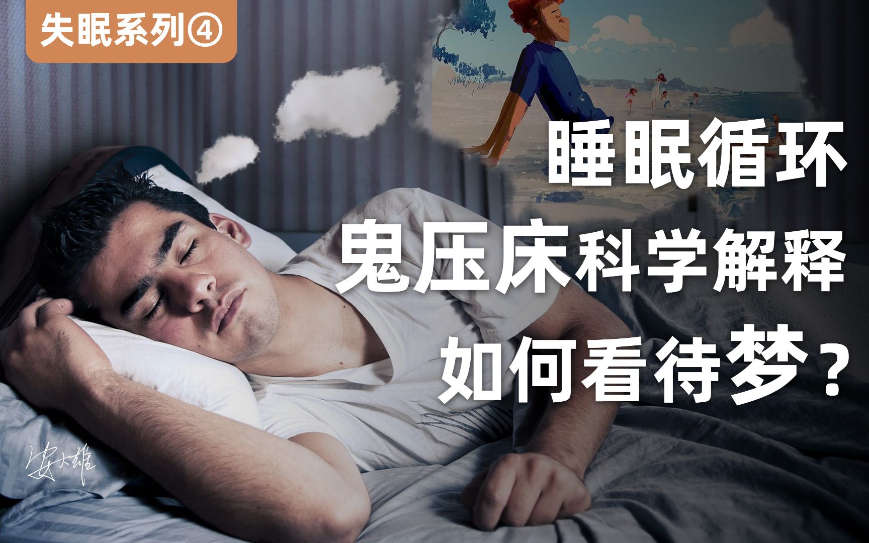 睡眠知识科普:睡眠循环、梦与鬼压床哔哩哔哩bilibili