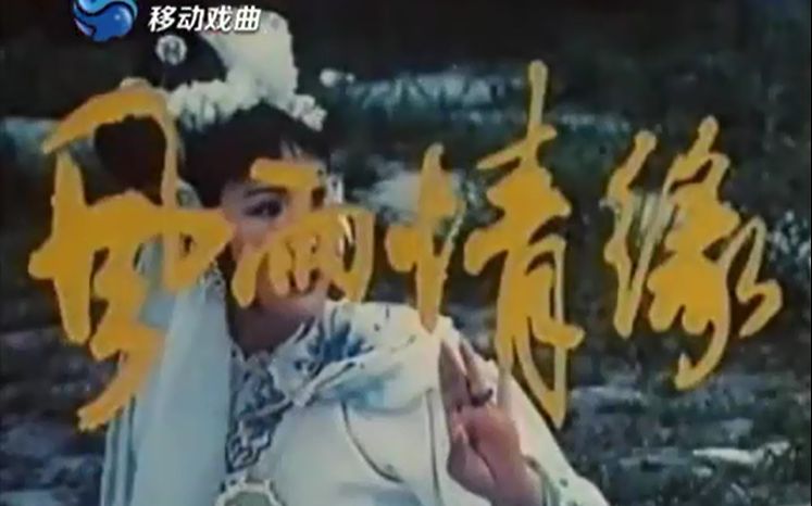 【豫剧电影】 大祭桩(风雨情缘) 1984年 王清芬哔哩哔哩bilibili