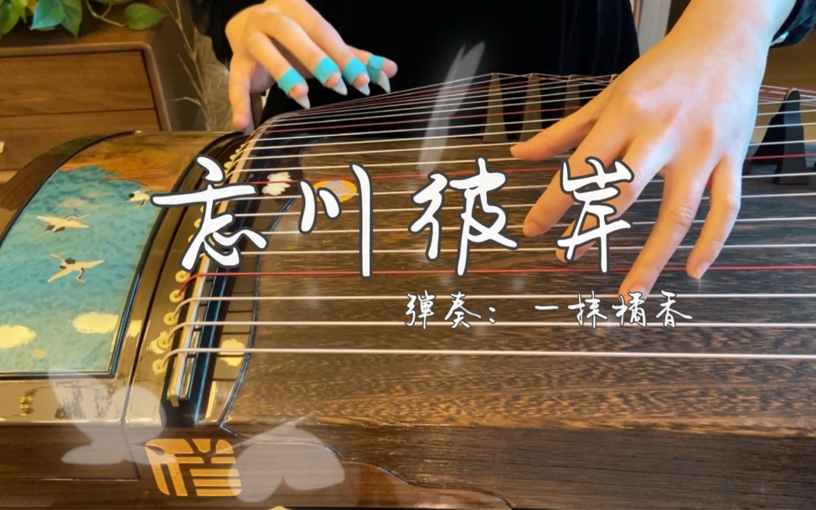 古筝【忘川彼岸】佛若不渡那就由我来渡,跨过忘川走过彼岸|演奏:一抹