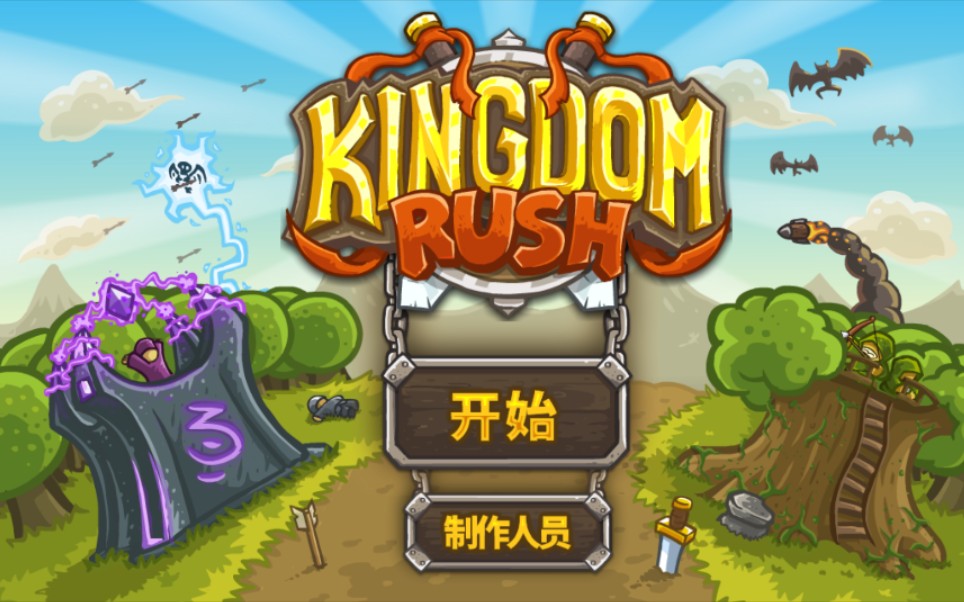 Kingdom Rush 王国保卫战 最高难度攻略(移动端无英雄)王国保卫战攻略