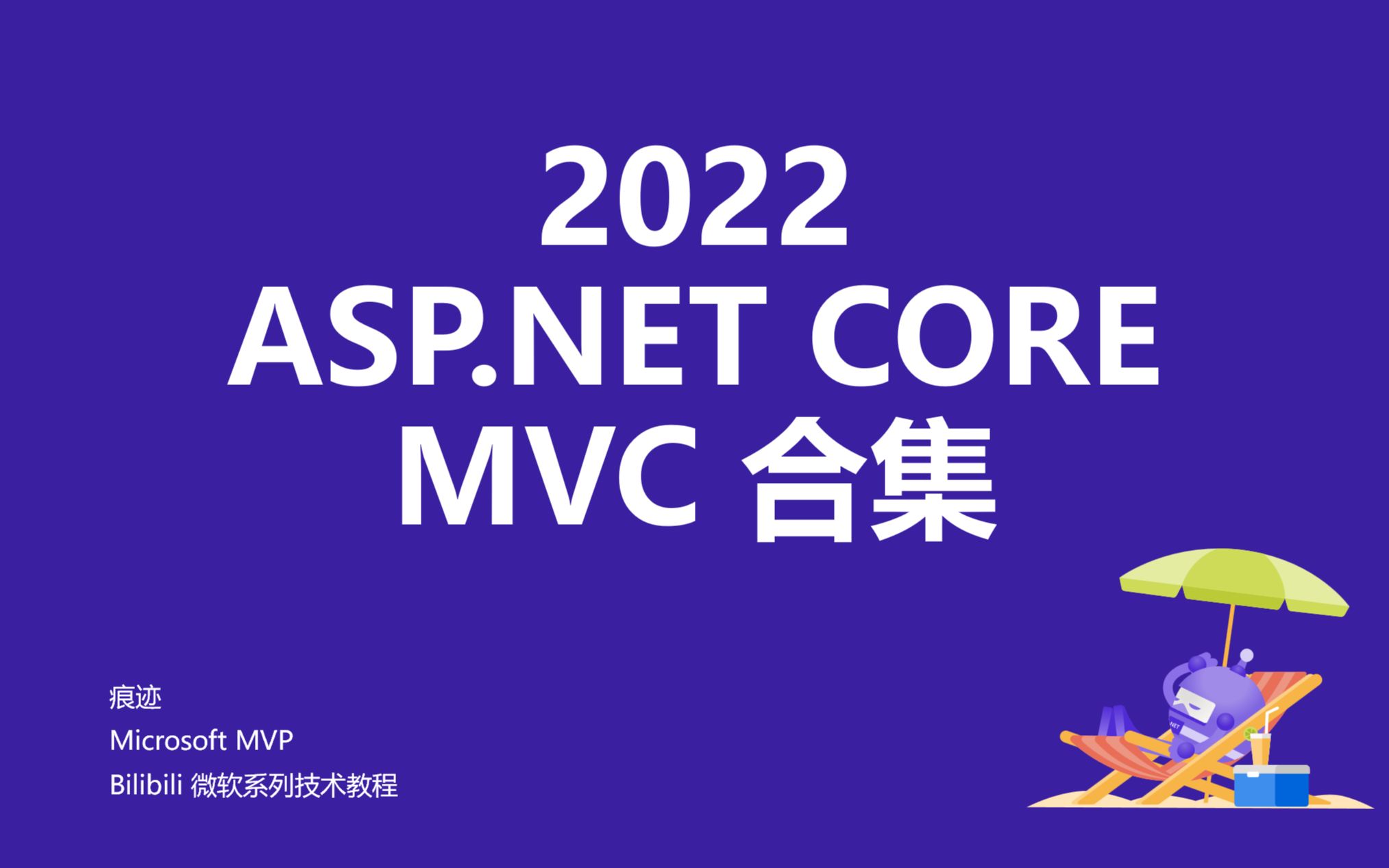 [图]ASP.NET Core MVC 合集