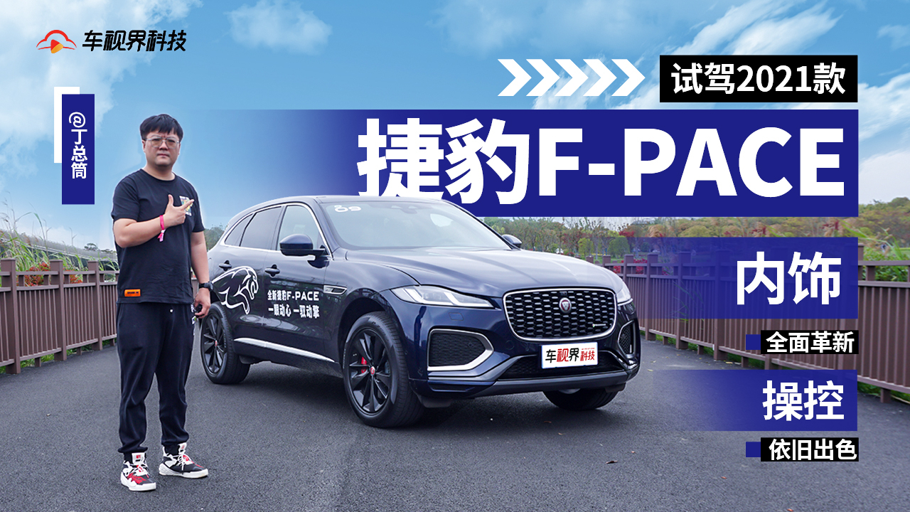 [图]操控依旧出色内饰全面革新 试驾2021款捷豹F-PACE