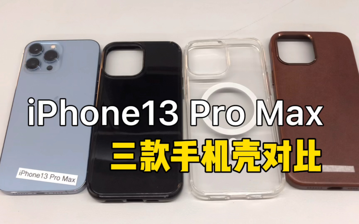 [图]iPhone13 Pro Max手机壳，优先磁吸还是手感？