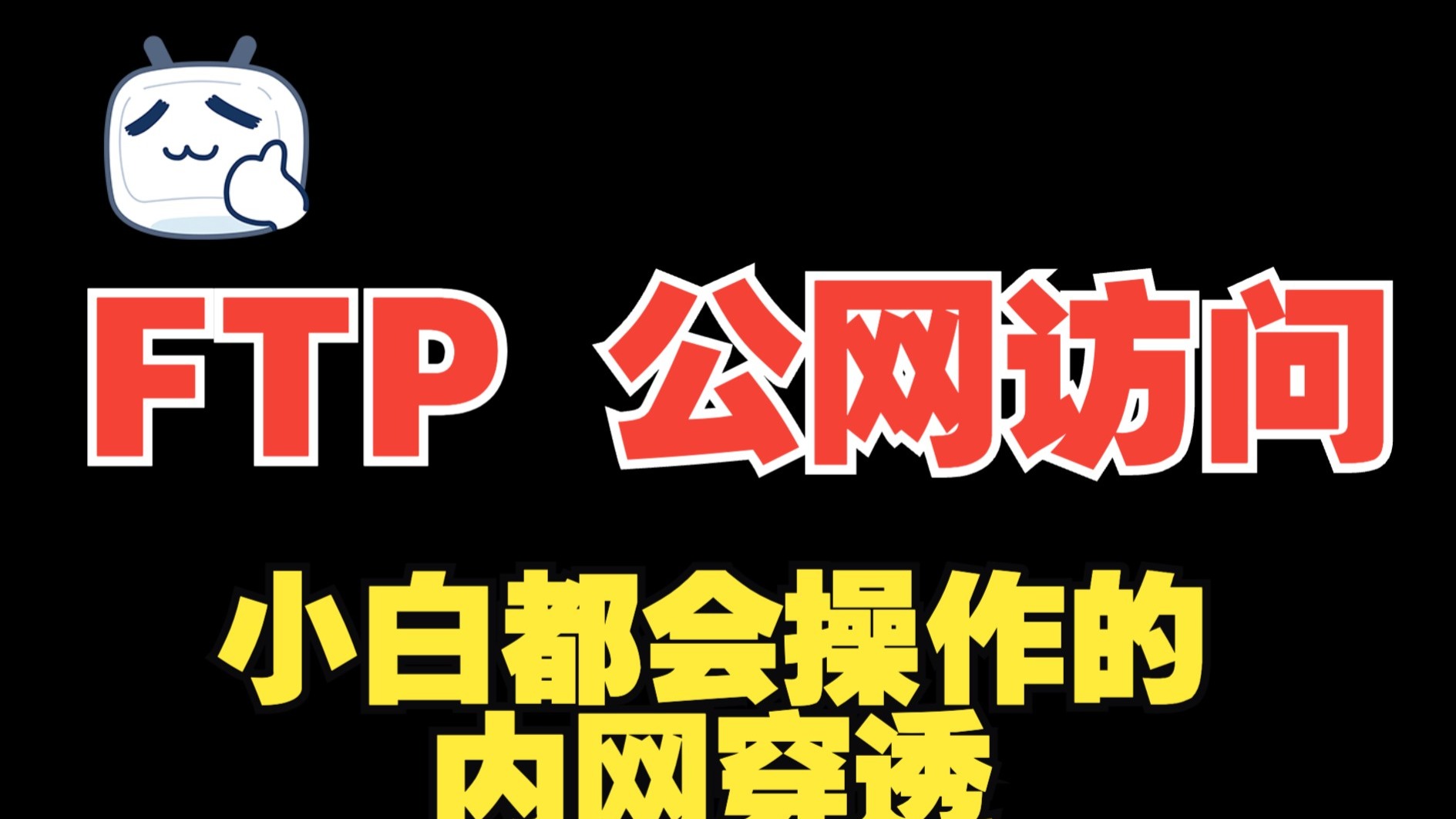 FRP|| FTP服务器Windows搭建外网可访问的文件服务器 小白都会的操作