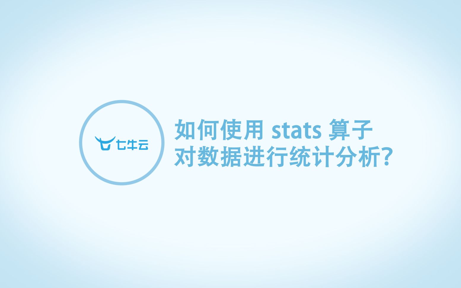 七牛云 Pandora:如何使用 SPL 的 stats 算子对疫情数据进行统计分析?哔哩哔哩bilibili