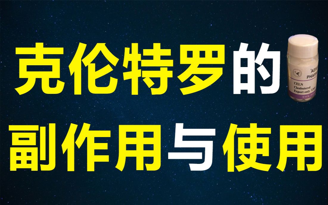 【水枫】合成代谢类固醇之克伦特罗的副作用与使用哔哩哔哩bilibili