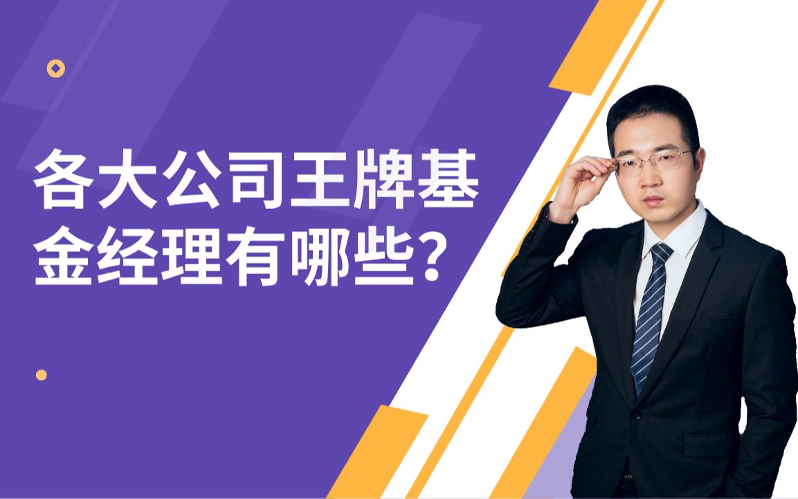 各大公司王牌基金经理有哪些,近5年年化收益率超过20%,有哪些基金?哔哩哔哩bilibili