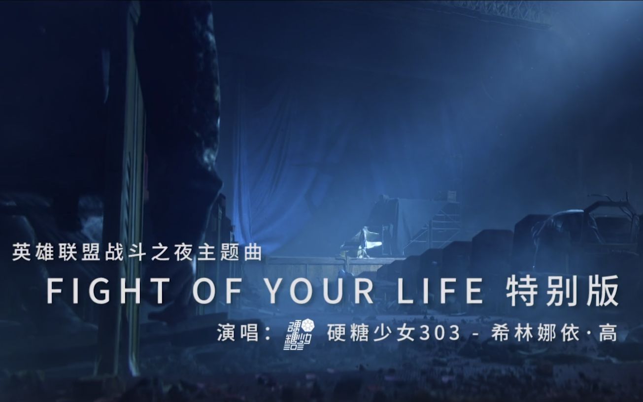 [图]【英雄联盟】战斗之夜主题曲《Fight of Your Life》-希林娜依·高特别版