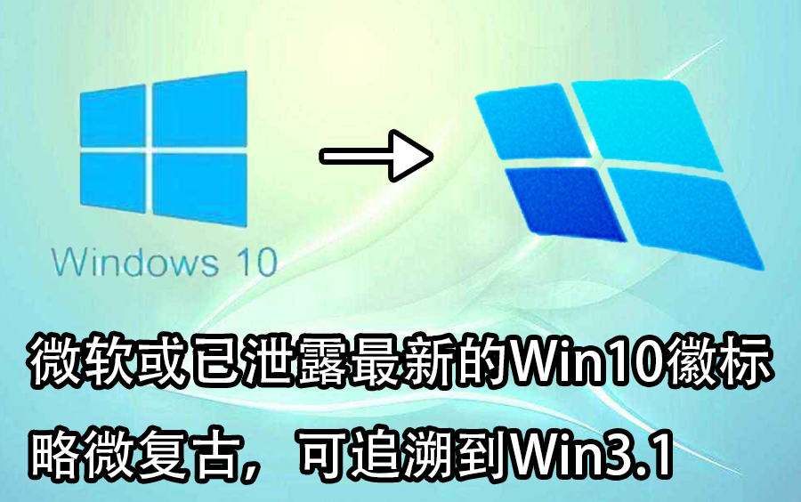 微软或已泄露最新的Win10徽标,略微复古,可追溯到Win3.1!哔哩哔哩bilibili