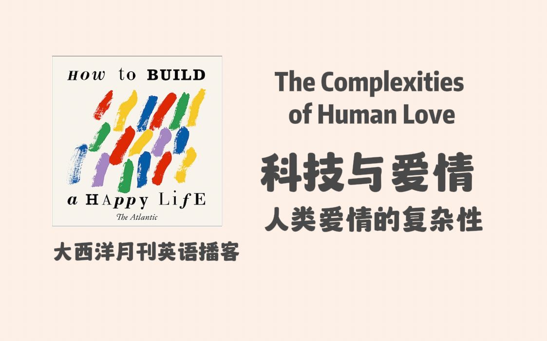 大西洋月刊英语播客|How to Build a Happy Life: 人类爱情的复杂性,科技在现代爱情中的作用|美式英语泛听材料哔哩哔哩bilibili