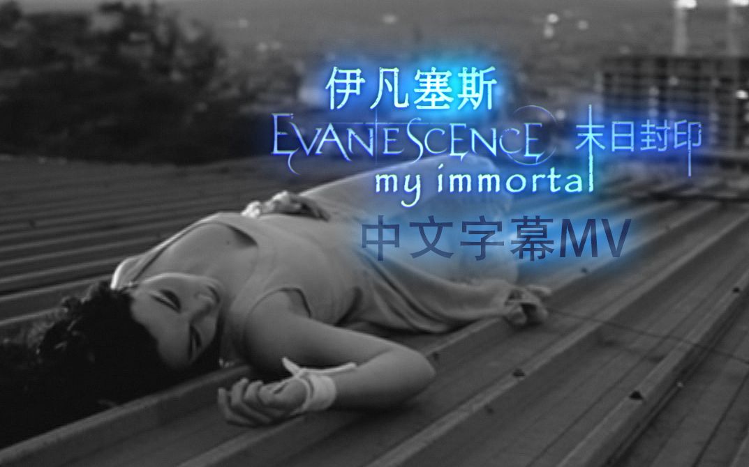 [图]Evanescence 伊凡塞斯【My Immortal 末日封印】搖滾版 HD 中文字幕MV