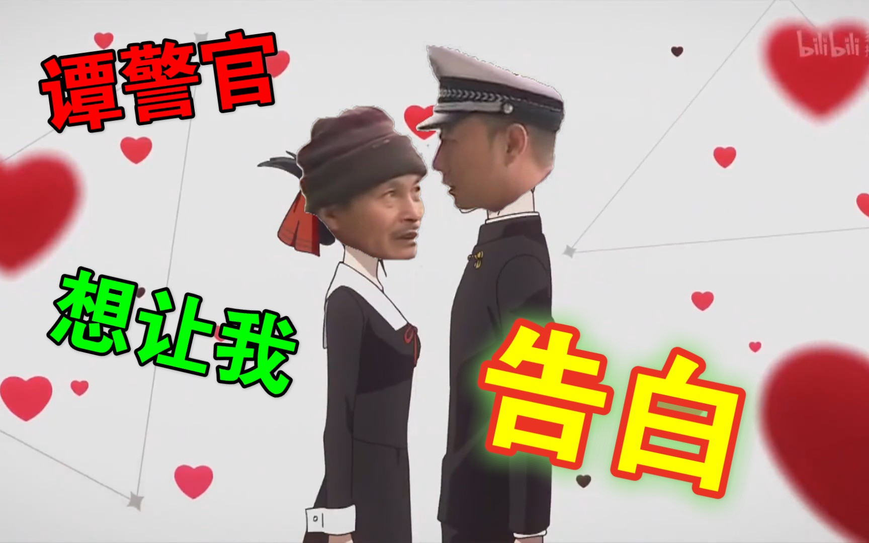 二仙桥大爷谭警官想让我告白