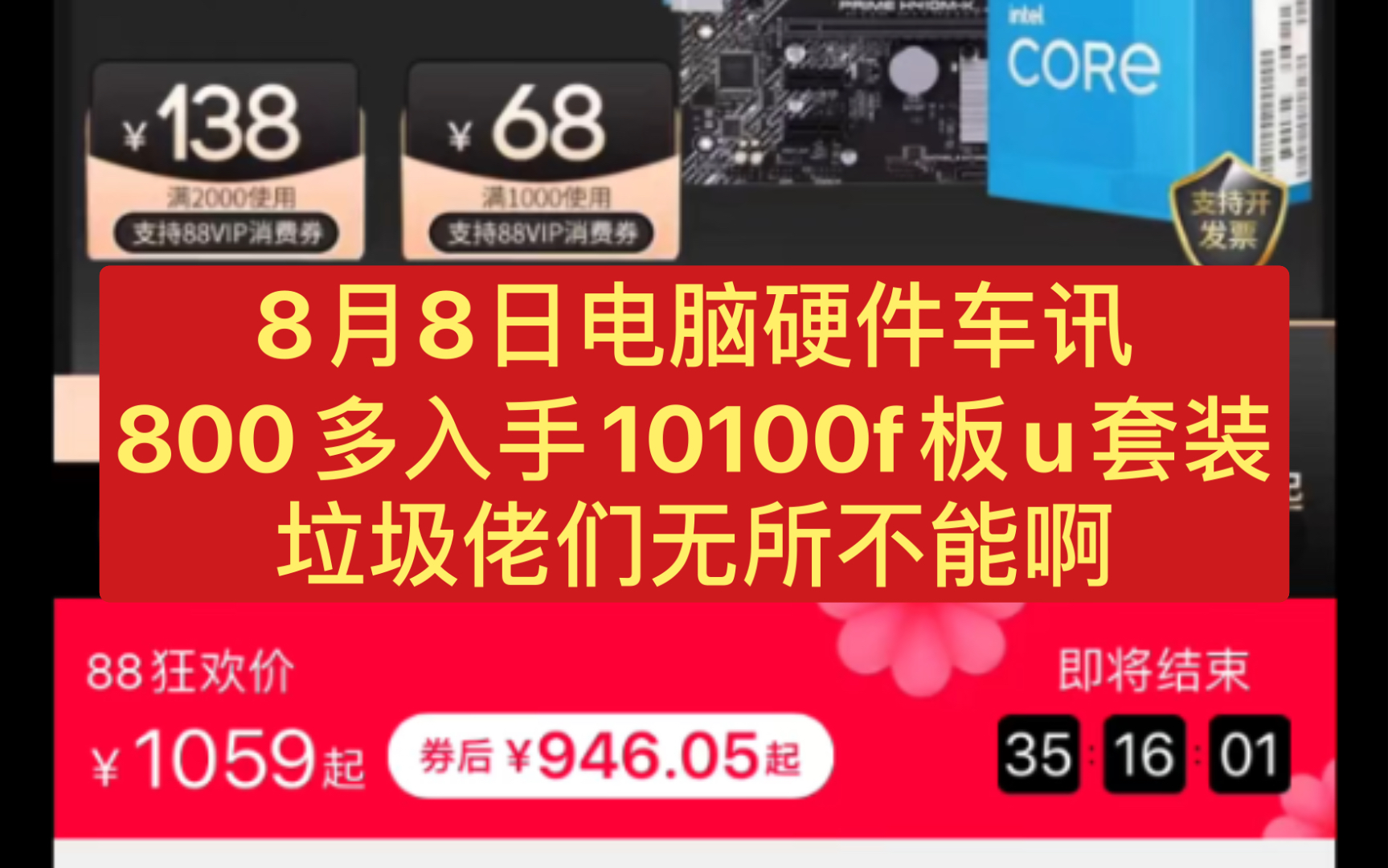 8月8日电脑硬件车讯,800元入手10100f板u套装,这个车太香了,还有明天晚上的抽奖记得来啊哔哩哔哩bilibili