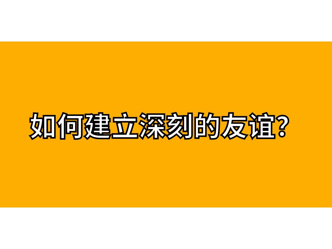 如何建立深刻的友谊?哔哩哔哩bilibili