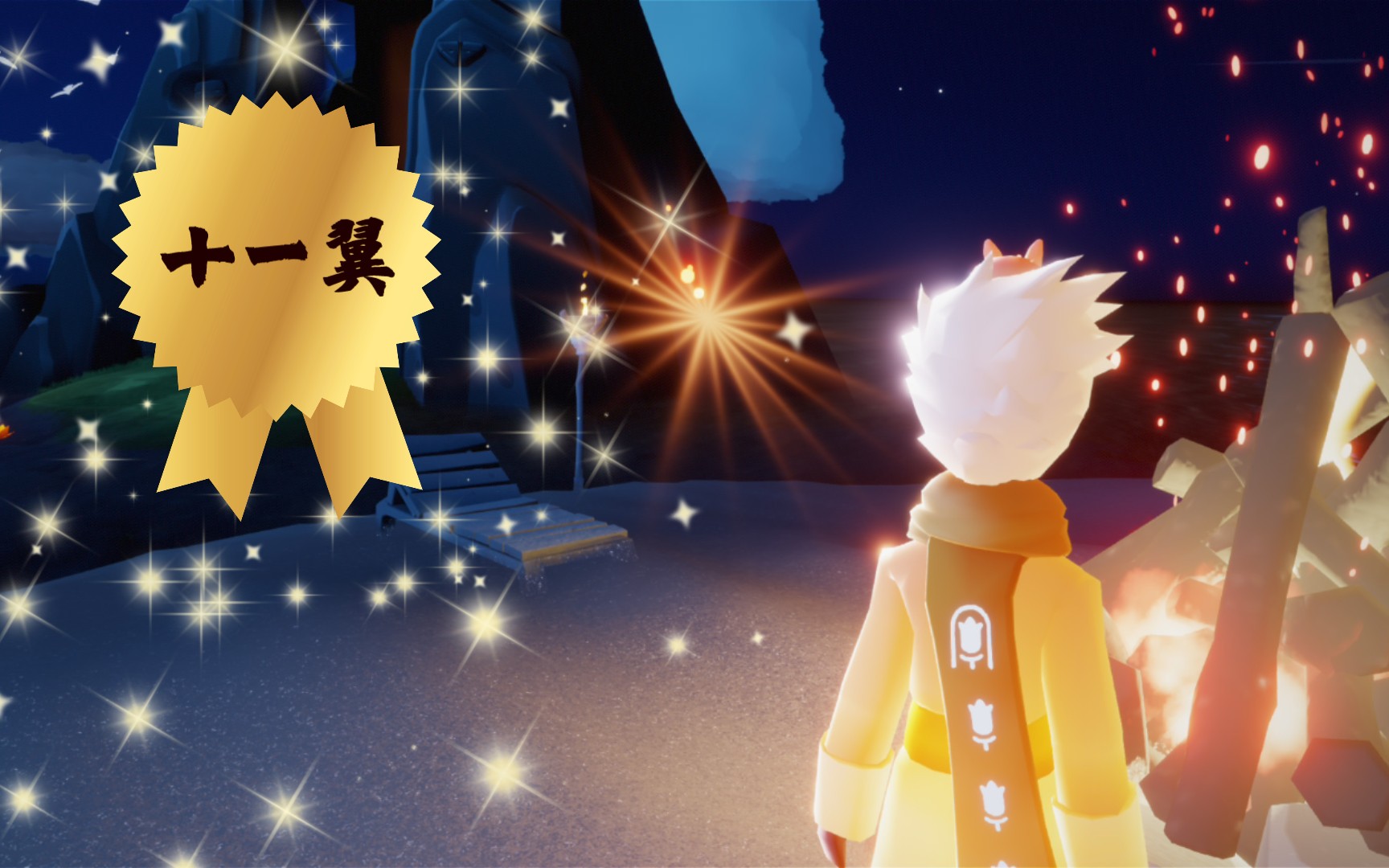 《sky光遇》又一位十一翼小佬