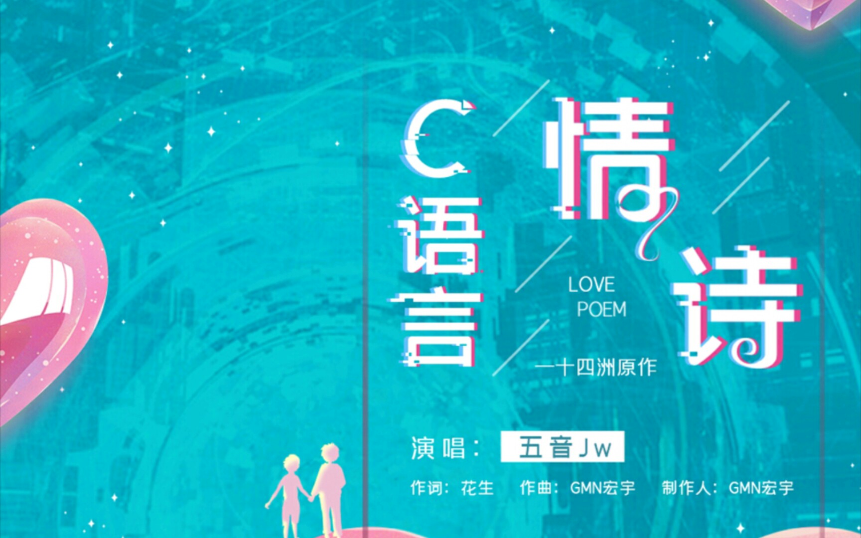 是广播剧《c语言修仙》的主题曲《c语言情诗》