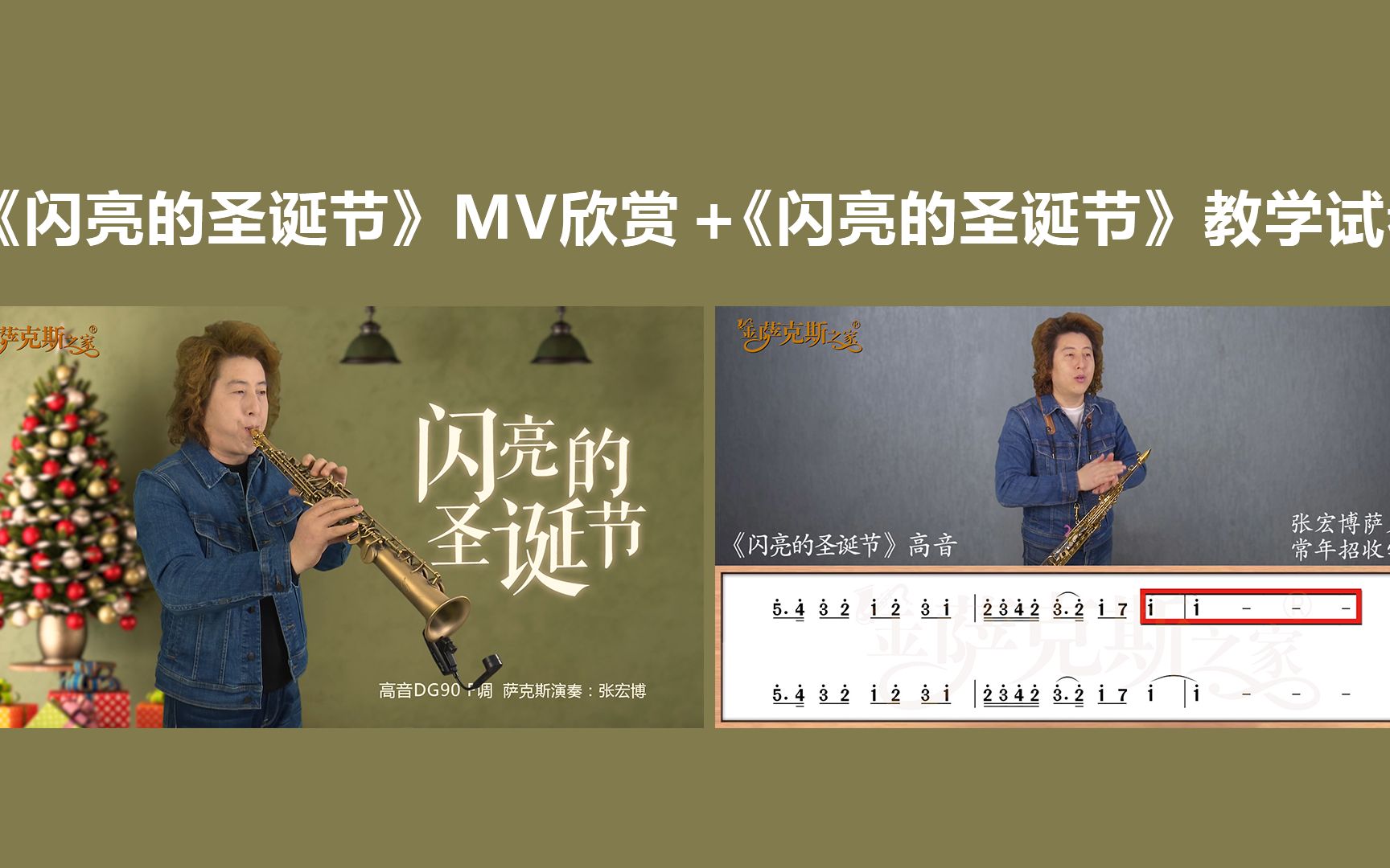 [图]英文金曲《闪亮的圣诞节》，萨克斯版悦耳悠扬，附逐句教学试看！