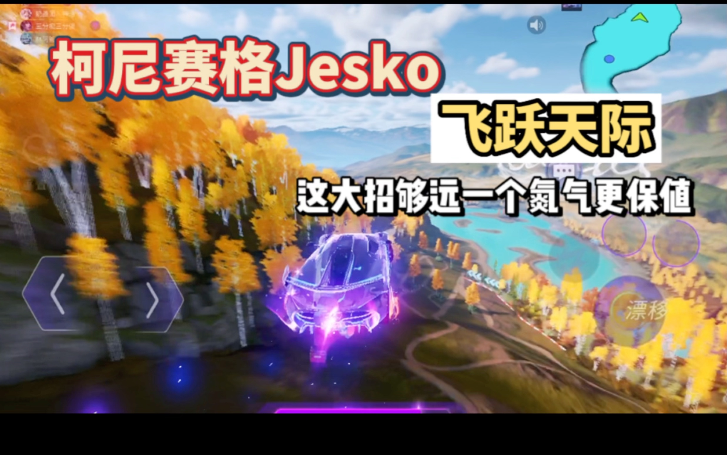 柯尼赛格JEsko飞跃天际,一个氮气更保值!